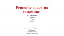 Презентация к уроку математики на тему Решение задач на движение (3 класс)