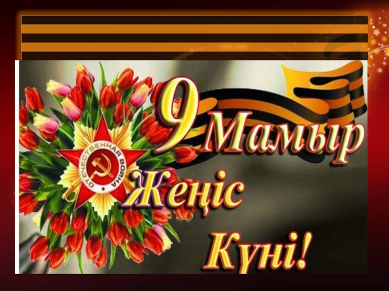 9 мамыр жеңіс күні фото