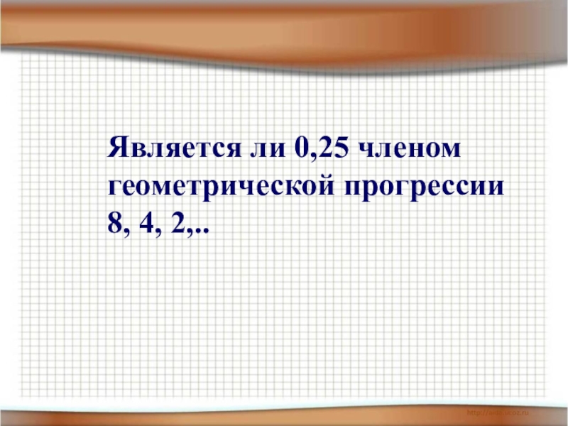 Является ли число членом. Является ли число членом геометрической прогрессии. Как узнать является ли число членом прогрессии. Считается ли 0 членом геометрической прогрессии. Принадлежит ли число 8 геометрической прогрессии.