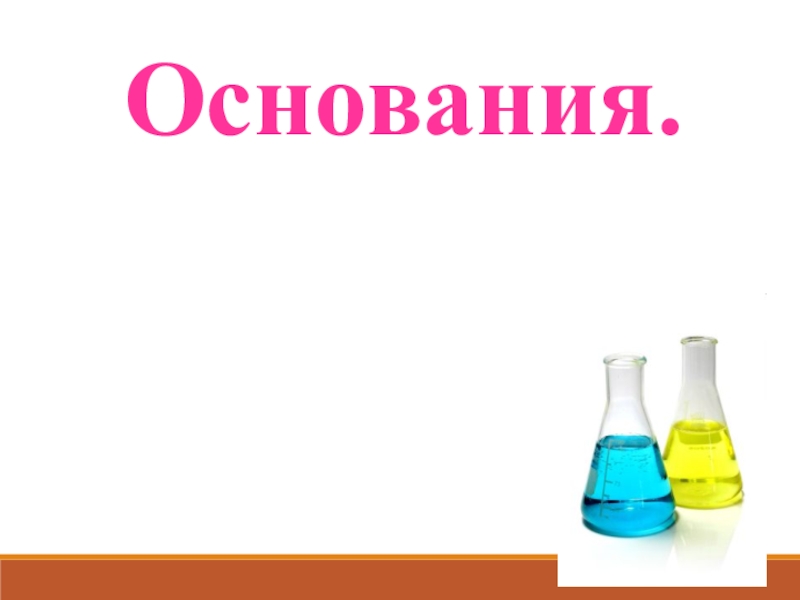 Презентация по химии 8 класс основания