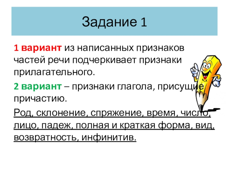 Признак вариант. Род причастий. Признак прилагательное осенний. Свойственны Причастие?. Признак как пишется.