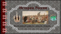 Презентация по Истории России  Виды Московского Кремля конца 19 начала 20 века