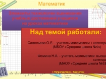 Элементы технологии оценивания учебных достижений учащихся на уроках математики