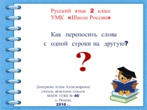 Презентация по русскому языку на тему Как переносить слова с одной строки на другую? 2 класс