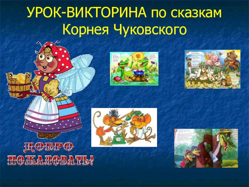 Презентация Презентация к викторине по сказкам К. Чуковского