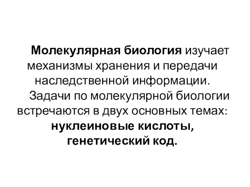 Молекулярный изучает. Молекулярная биология изуча. Молекулярная биология это наука о. Цели и задачи молекулярной биологии. Молекулярная биология это наука изучающая.