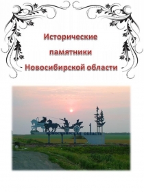 Презентация для классного часа на тему Исторические памятники Новосибирской области