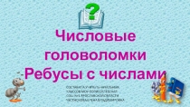 Презентация к занятиям внеурочной деятельности по математике 2 класс Числовые головоломки