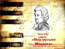 Презентация по музыке на тему Мир музыки Моцарта (6 класс)