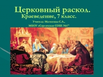 Презентация к уроку История Нижегородского края Церковный раскол