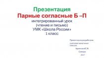 Презентация по теме Парные согласные б -п. Обучение грамоте. 1 класс