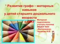 Презентация: Развитие графо-моторных навыков у детей старшего дошкольного возраста с ОВЗ