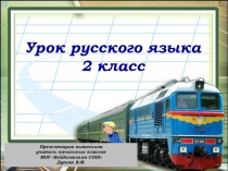 Презентация по русскому языку на тему Заглавная буква в именах собственных (2 класс)