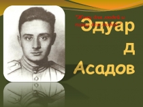 Презентация к литературному часу Эдуард Асадов
