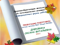 Здоровьесберегающие технологии на логопедических занятиях: нетрадиционные формы работы