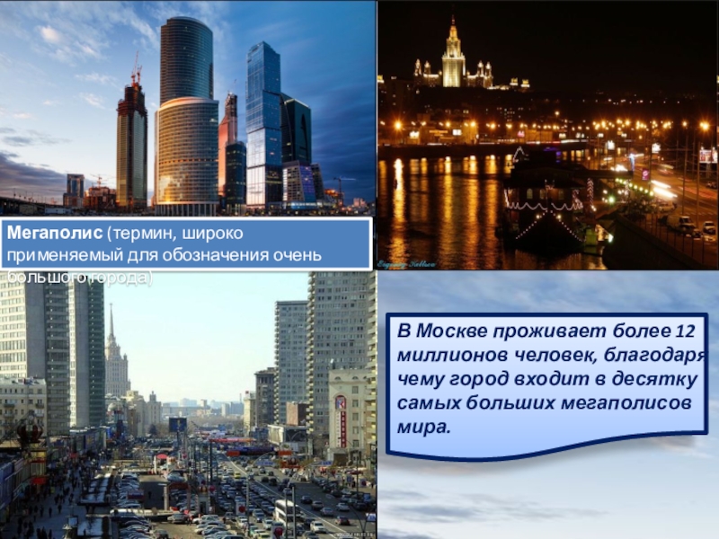 В Москве проживает более 12 миллионов человек, благодаря чему город входит в десятку самых больших мегаполисов мира.