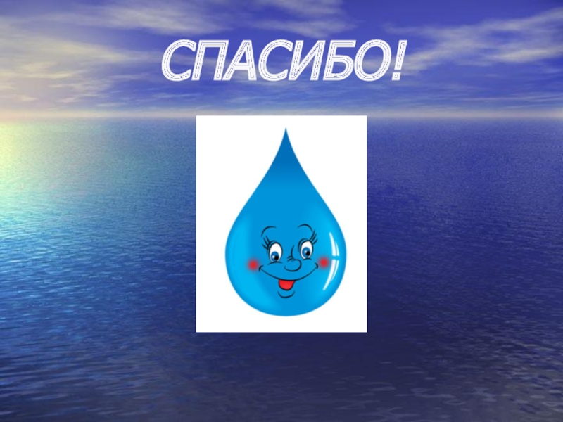 Проект путешествие водяной капельки