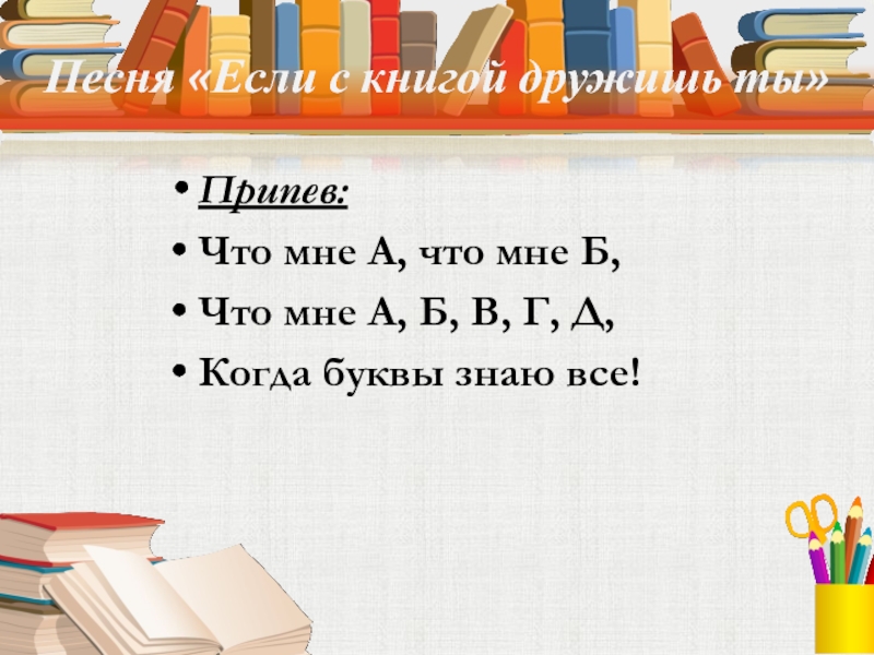 Когда д. Если с книгой дружишь. Песня если с книгой дружишь ты. Если с книгой дружишь ты текст. Если с книгой дружишь ты песня текст.