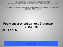 Презентация к родительскому собранию на тему ГИА-9