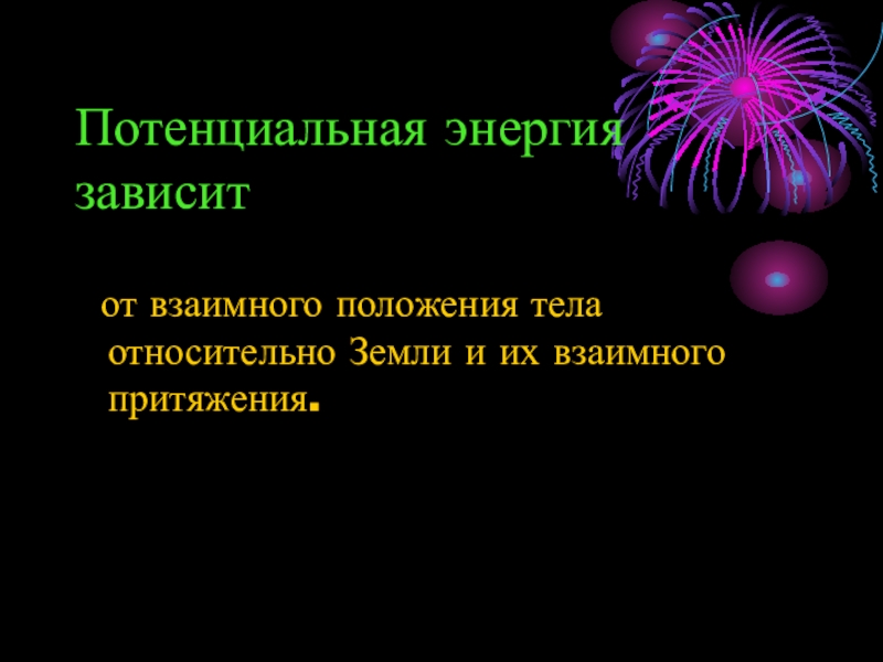 Энергия вопросы. Потенциальная энергия тела относительно земли. Потенциальная энергия зависит. От чего зависит потенциальная энергия. Потенциальная энергия зависит JN.