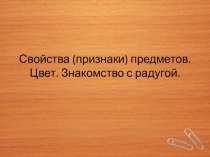 Свойства (признаки) предметов. Цвет.