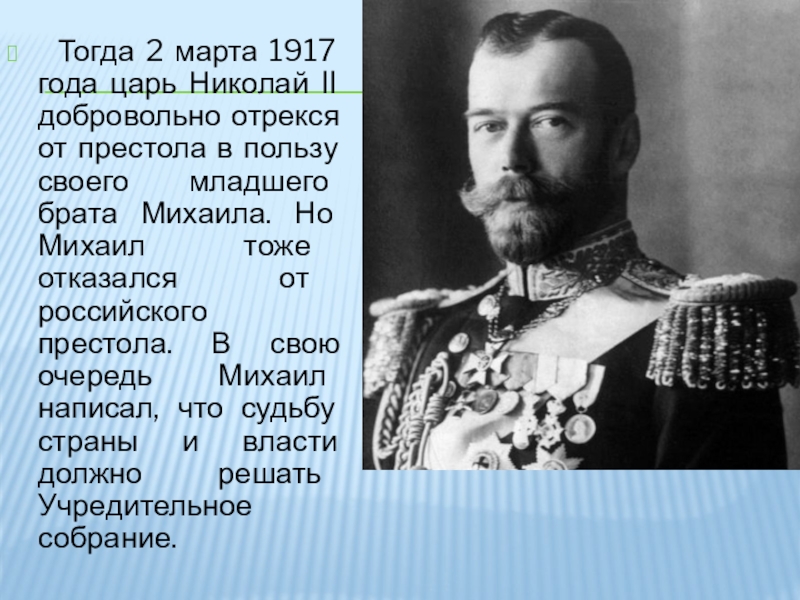 Какой русский царь является. 2 Марта Николай 2 отрекся от престола. Николай 2 отрекся от престола. Император Николай 2 отрекся от престола. 2 Марта 1917 года царь Николай II отрёкся от престола..