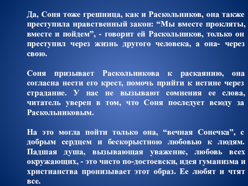 Нравственные проблемы сонечки мармеладовой. Вечная Сонечка и Раскольников.