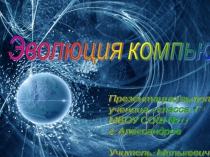 Презентация по математике на тему Эволюция компьютера