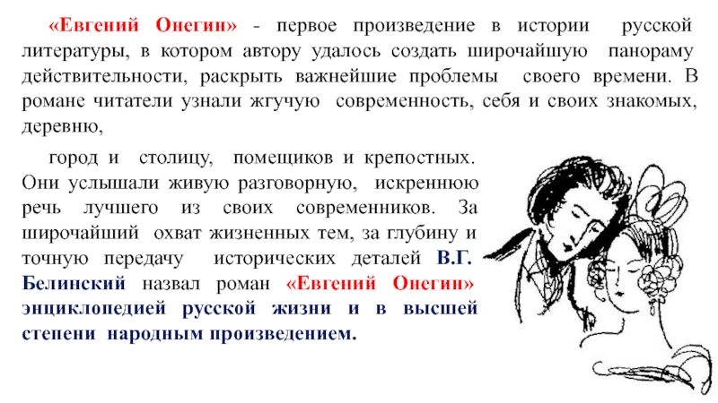 Почему онегина называют энциклопедия русской жизни