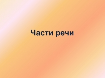 Конспект урока по русскому языка на тему Части речи