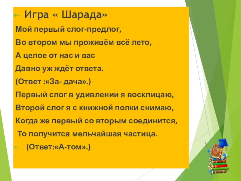 Первый слог второй слог. Шарады игра. Играть в шарады. Мой первый слог предлог во втором мы проживем все лето. Шарада мой первый слог предлог во втором мы проживем все лето.