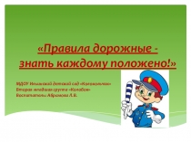Правила дорожные знать каждому положено