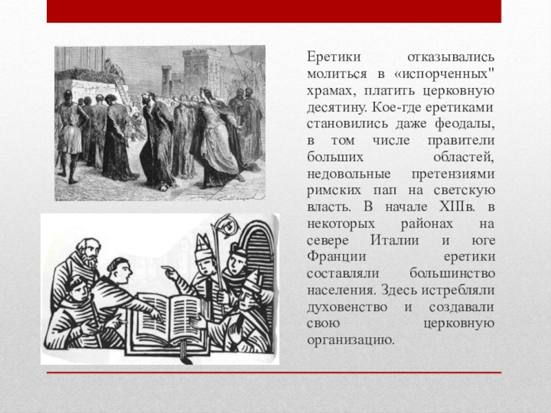 Что такое десятина в церкви. Еретики в средние века. Еретики в средние века и инквизиция. Десятина в средневековье. Церковная десятина в средневековье.