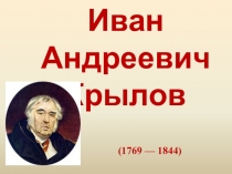 Презентация по литературе на тему  Басни И.А.Крылова 4 класс