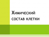 Презентация по теме Химический состав клетки