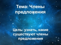 Презентация к уроку русского языка на тему Члены предложения (3 класс)