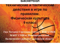 Презентация по физической культуре на тему Баскетбол