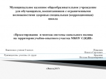 Проект Проектирование и монтаж системы капельного полива на территории учебно-опытного участка МКОУ С(К)Ш