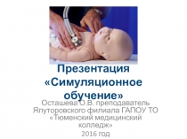 Презентация по ТОМУ Симуляционное обучение