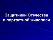 Презентация по изобразительному искусству Защитники Отечества