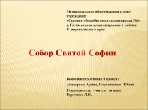Презентация по музыкеСобор Святой Софии