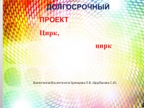 Презентация  Проекта Цирк
