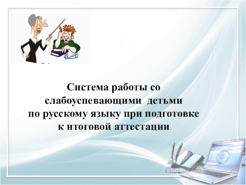 Работа со слабоуспевающими учениками по математике презентация