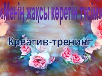 Ашық сабақ С.Торайғыров. Шілде