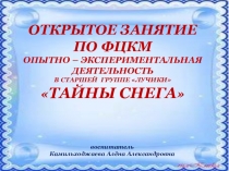 Презентация открытое занятие по ФЦКМ опытно-экспериментальная деятельность в старшей группе Тайны снега