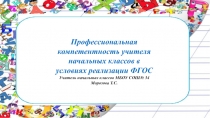 Компетенция учителя начальных классов в условиях реализации ФГОС