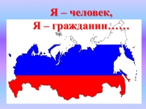 Я - человек, Я -гражданин России