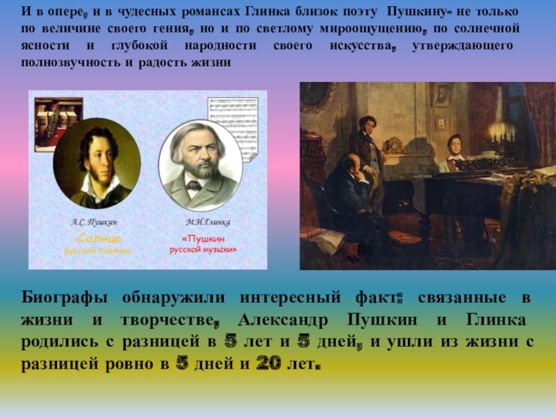 Реферат: Пушкин и Глинка