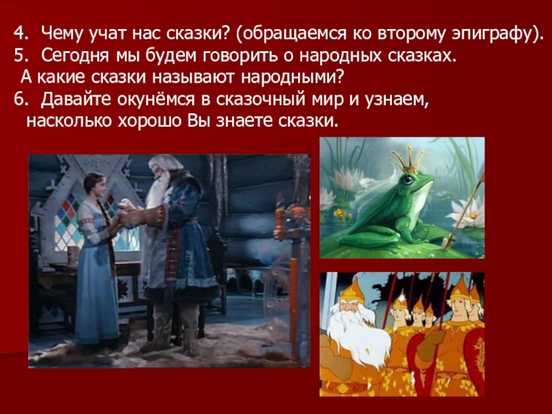 Сказка учит сказка помогает. Чему учат сказки. Русские народные сказки, которые учат добру.. Сказки которые учат добру и справедливости. Чему нас учат литературные сказки.