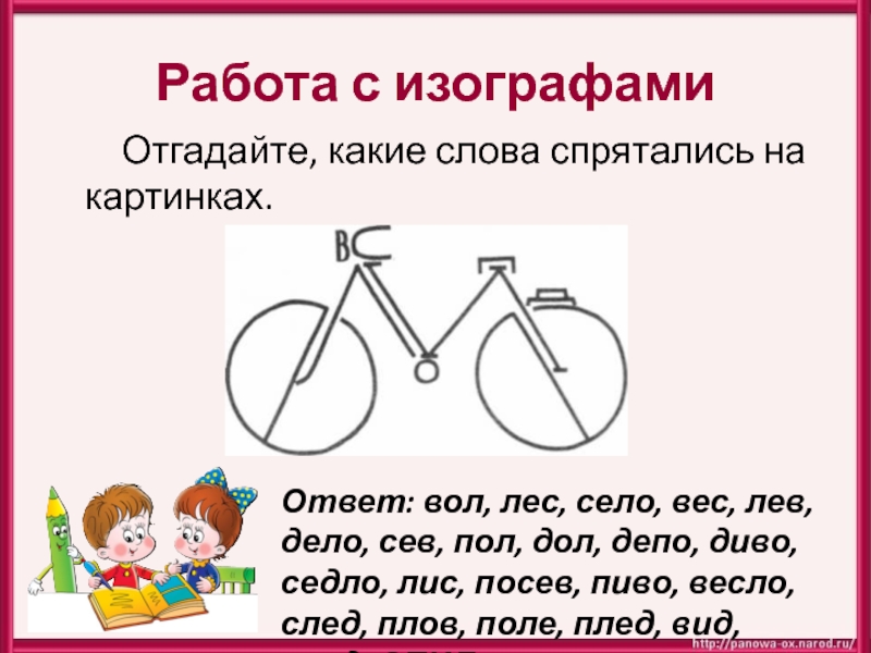 Какое слово здесь. Задание Изограф. Изографы с ответами. Работа с изографами. Изографы для детей с ответами.